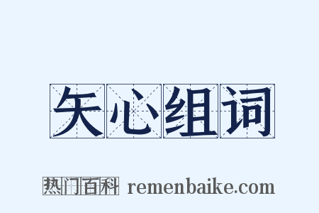 矢心组词是什么意思的图片